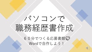 パソコンで「職務経歴書」作成＜レクチャー編＞