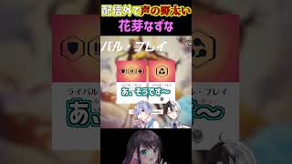 配信外で地声で話す花芽なずなを心配するKamito #shorts