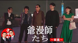 ナイツ - - - 「爺漫師たち～前篇～」／『ナイツ独演会　でも懐には分厚いお札が入っていた』幕間映像より