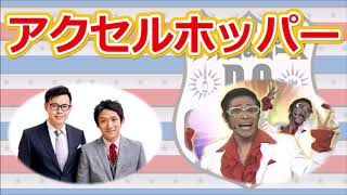 【アルピーラジオ dcg】アルピーがアクセルホッパーに