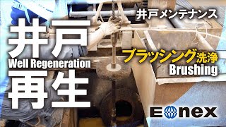 井戸洗浄／ブラッシング洗浄｜株式会社エオネックス