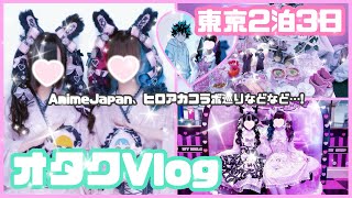 vlog ❥ AnimeJapan、ヒロアカコラボ巡って充実した東京旅行✌️