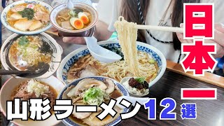 【山形ラーメン12選】名店から穴場まで山形ラーメン・鳥中華・鶏そばを食べ比べ！