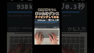 【歌詞タイピング】まいたけダンス　タイピングしてみた