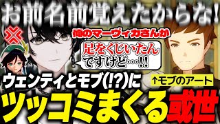 【原神/モンド編】ウェンティにあしらわれ、モブにもマーヴィカの足をくじかれる或世イヌ【切り抜き動画】