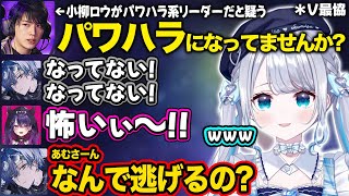 【ぶいすぽ】Lazコーチからパワハラ系リーダーの疑惑を持たれるロウと健気に頑張るあむ【花芽すみれ/小柳ロウ/酒寄颯馬/甘音あむ/鬼ヶ谷テン/Laz/V最協/切り抜き】