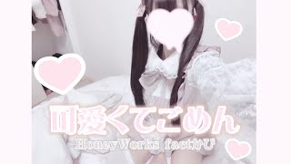 【踊ってみた】可愛くてごめん/HoneyWorks【量産型】