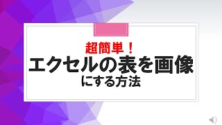 【エクセル】表を一瞬で画像にする方法＜パソコンワンポイント講座＞