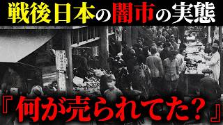 【戦後の無法地帯】日本の闇市はなぜ生まれ、何が売られていた？