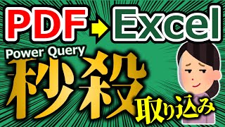 【Excel】PDFの表をPowerQueryで秒速取込み！(パワークエリ）