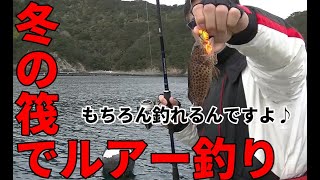 【古和浦】真冬の筏でルアー釣り