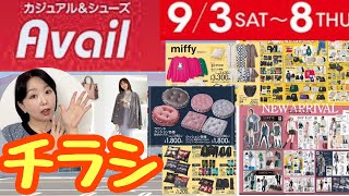 【アベイル】【9月3日～8日チラシ】倍速設定おすすめ⚙️サクサクご紹介します👀✨【しまむら】【雑誌付録】