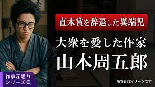 【睡眠導入/朗読】山本周五郎の生涯を語る。唯一の直木賞辞退者、その知られざる苦闘と美学とは？【ドキュメンタリー】