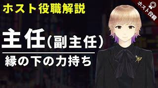 【ホストの役職】主任/副主任を解説！
