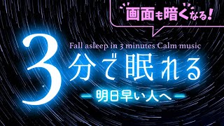 明日スッキリ起きたい人への睡眠用BGM｜3分で眠れる 静かな音楽3（Deep Sleep Ver.）｜3分後に画面は暗くなります｜🌿眠りのコトノハ#146