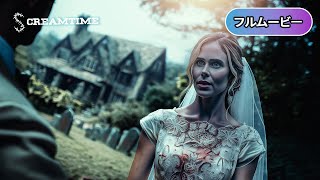 ザ・マーダー 連続殺人事件 | Murder at the Mansion（ミステリー, 洋画, サスペンス,  無料映画,  フル）