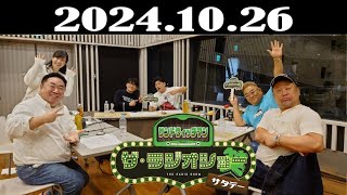 サンドウィッチマン　ザ・ラジオショー サタデー 2024年10月26日