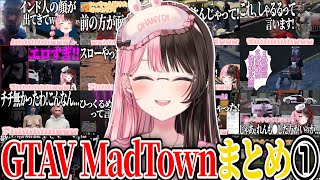 【ここ好きまとめ】橘ひなのGTAV MadTown爆笑シーンまとめ①【橘ひなの/ぶいすぽ/切り抜き/作業用】