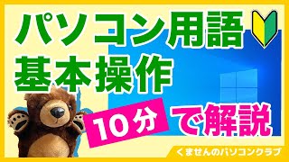 【パソコン入門】１０分でわかる！パソコン用語と基本操作【初心者向け】