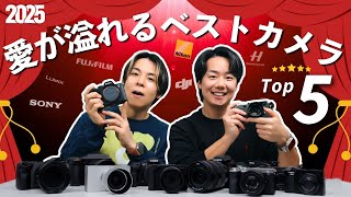 【神回】2025年ベストカメラ５選！最も人気で愛用したカメラはどれ？Ft.@KeisukeTakasawa