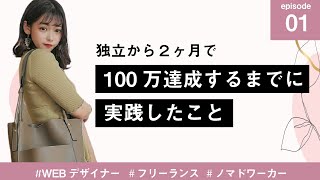 ①100万円達成するまでに実践したこと