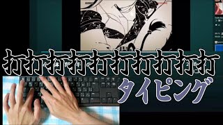 【タイピングチューブ】打打打打打打打打打打