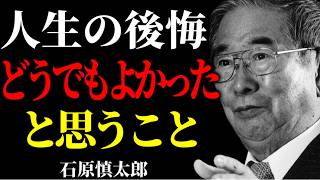 【石原慎太郎流】60代までに知るべき。人生で結局どうでもよかったこと。〜先人が語る過去の後悔〜