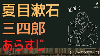 三四郎（夏目漱石）のあらすじ解説【はじめての文学入門】
