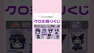 2/22発売クロミ当りくじ😈🖤⋆͛*͛#量産型 #地雷系 #クロミ