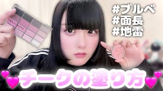 面長さん必見！面長を誤魔化すチークの塗り方！🪄︎︎🪞