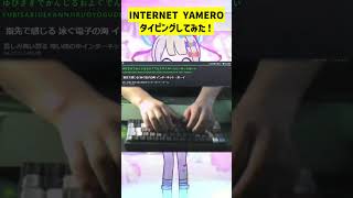 「INTERNET YAMERO」タイピングしてみた！【Typing Tube】