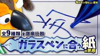 【全９種類】ガラスペンに合う紙の世界 ～有隣堂しか知らない世界343～