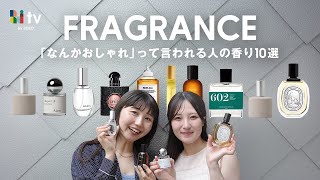センスが良いって言われる人がつけてる香水10選と選び方🌿