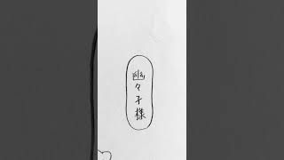 (`≡△≡’)ﾀﾍﾞﾁｬｯﾀﾝﾃﾞｽﾖﾈ？ #東方 #イラスト #魂魄妖夢 #幽々子 #shorts #short#二次創作