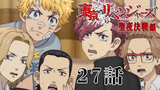 【27話】東京リベンジャーズ 聖夜決戦編 毎週更新 イッキ見！【公式アニメ全話】
