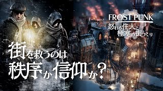 酒と闘技と秩序と信仰｜Frostpunk ゆっくり実況 #4