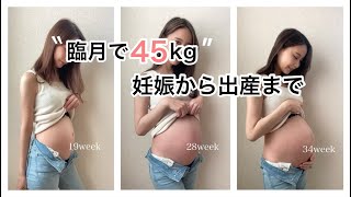 【臨月45kg】妊娠から出産までのお腹の記録