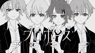 【MV】プロポーズ／すとぷり【歌ってみた】