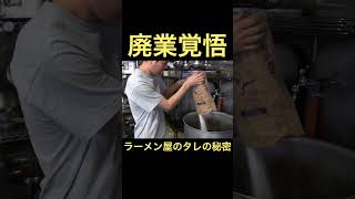 二郎系ラーメンのタレの仕込み #shorts