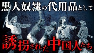 【苦力貿易】奴隷が禁止された世界で奴隷の代わりにされた中国人たち