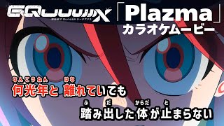 【カラオケOff Vocal】米津玄師「Plazma」歌詞 MV『機動戦士Gundam GQuuuuuuX』OP “プラズマ”｜Mobile Suit Gundam GQuuuuuuX【ニコカラ】