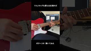 【弾いてみた】ロックな君とはお別れだ /ツユ #ギター #弾いてみた #guitar #shorts
