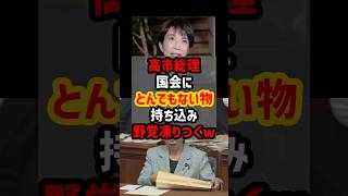 高市総理が国会にとんでもない物持ち込み野党凍りつくw