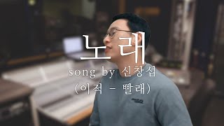 리적 - 노래 (이적 - 빨래)