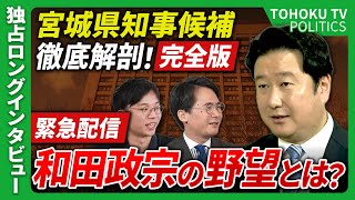 【宮城県知事選挙2025】和田政宗候補に緊急生出演ロングインタビュー！子育て政策で宮城を変える！県知事になって何を企んでるんですか？