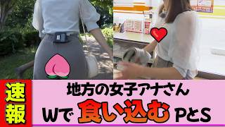 【地方女子アナ】白木愛奈さんの欲張りコンボが炸裂する。