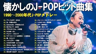 青春を感じる懐メロ30選🌸J-POP名曲メドレー🌸MISIA, 中島みゆき, 宇多田ヒカル, ZARD, 大塚愛