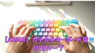 【ASMR】カチカチキーボード音💻リラックス＆集中できるタイピング音 30分ループ｜Relax & Focus 30-Minute Loop"