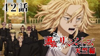 【42話】東京リベンジャーズ 天竺編 毎週更新 イッキ見！【公式アニメ全話】