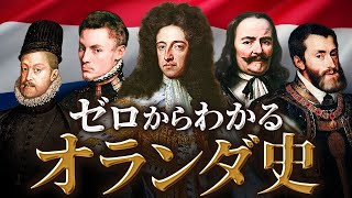 [Dutch History] An easy-to-understand explanation from ancient times to the present!